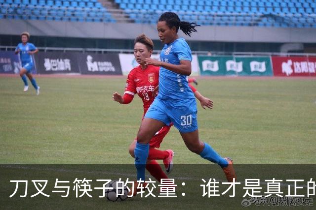 刀叉与筷子的较量：谁才是真正的强者？